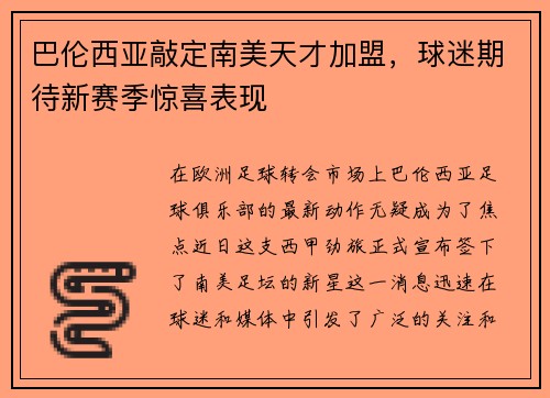 巴伦西亚敲定南美天才加盟，球迷期待新赛季惊喜表现