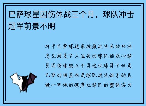 巴萨球星因伤休战三个月，球队冲击冠军前景不明