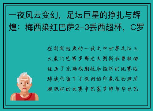一夜风云变幻，足坛巨星的挣扎与辉煌：梅西染红巴萨2-3丢西超杯，C罗进球无效尤文0-2国米，曼联平局留憾