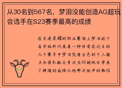 从30名到567名，梦泪没能创造AG超玩会选手在S23赛季最高的成绩