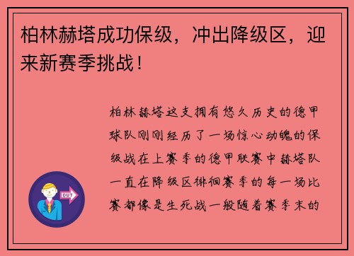 柏林赫塔成功保级，冲出降级区，迎来新赛季挑战！