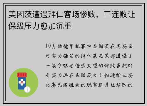 美因茨遭遇拜仁客场惨败，三连败让保级压力愈加沉重