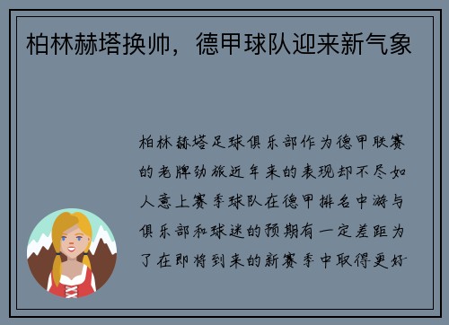 柏林赫塔换帅，德甲球队迎来新气象