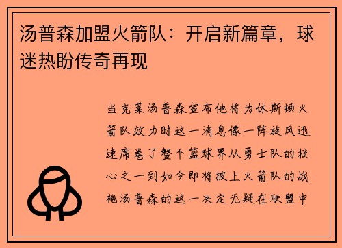 汤普森加盟火箭队：开启新篇章，球迷热盼传奇再现