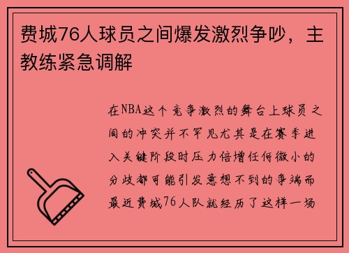 费城76人球员之间爆发激烈争吵，主教练紧急调解