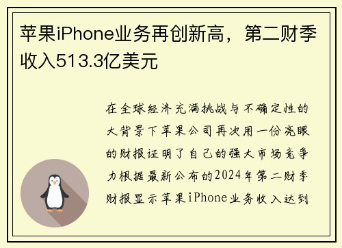 苹果iPhone业务再创新高，第二财季收入513.3亿美元
