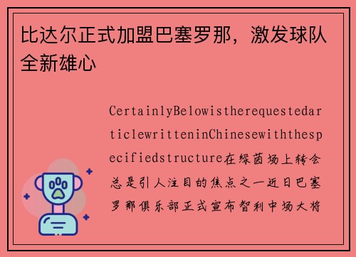 比达尔正式加盟巴塞罗那，激发球队全新雄心