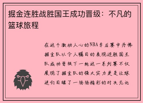 掘金连胜战胜国王成功晋级：不凡的篮球旅程