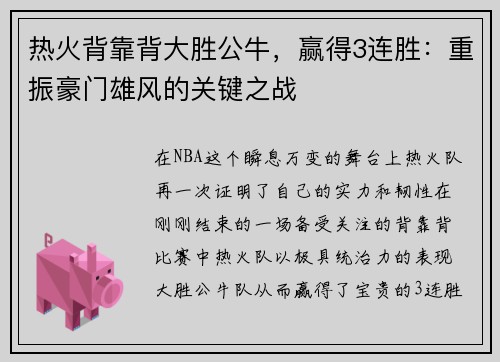 热火背靠背大胜公牛，赢得3连胜：重振豪门雄风的关键之战