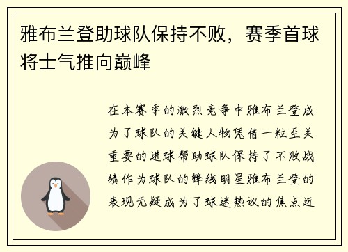 雅布兰登助球队保持不败，赛季首球将士气推向巅峰