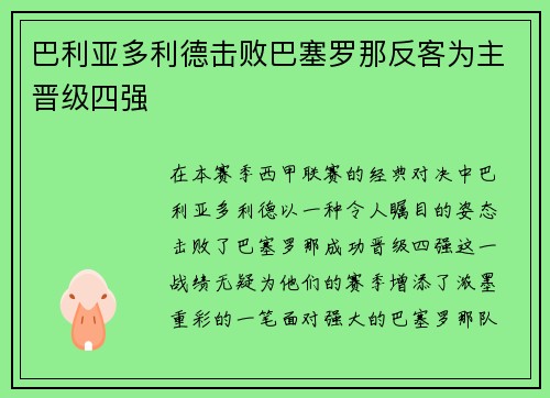 巴利亚多利德击败巴塞罗那反客为主晋级四强