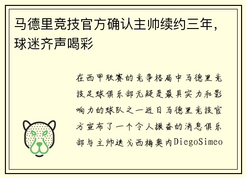 马德里竞技官方确认主帅续约三年，球迷齐声喝彩