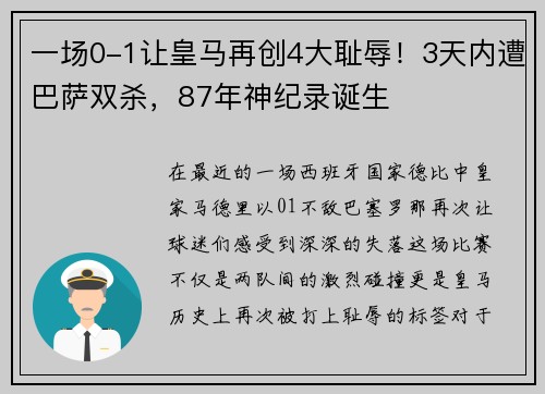 一场0-1让皇马再创4大耻辱！3天内遭巴萨双杀，87年神纪录诞生