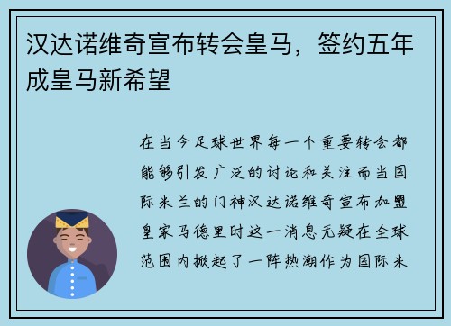 汉达诺维奇宣布转会皇马，签约五年成皇马新希望