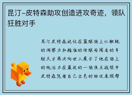 昆汀-皮特森助攻创造进攻奇迹，领队狂胜对手