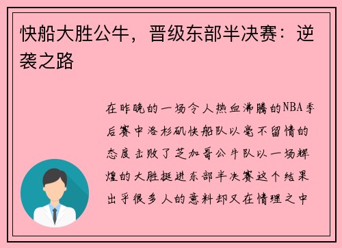 快船大胜公牛，晋级东部半决赛：逆袭之路