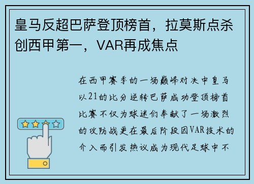 皇马反超巴萨登顶榜首，拉莫斯点杀创西甲第一，VAR再成焦点