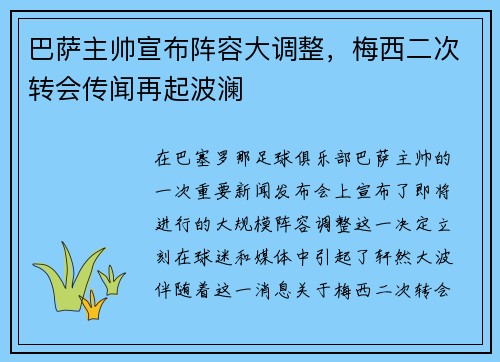 巴萨主帅宣布阵容大调整，梅西二次转会传闻再起波澜