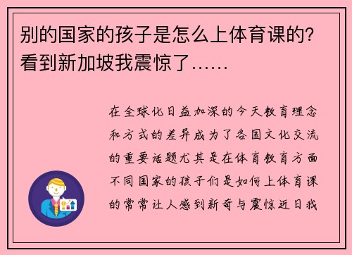 别的国家的孩子是怎么上体育课的？看到新加坡我震惊了……