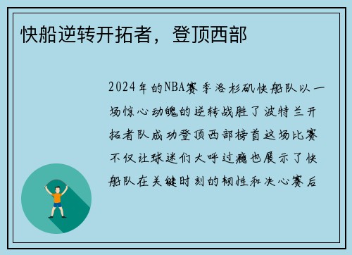 快船逆转开拓者，登顶西部