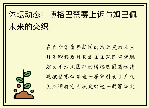 体坛动态：博格巴禁赛上诉与姆巴佩未来的交织