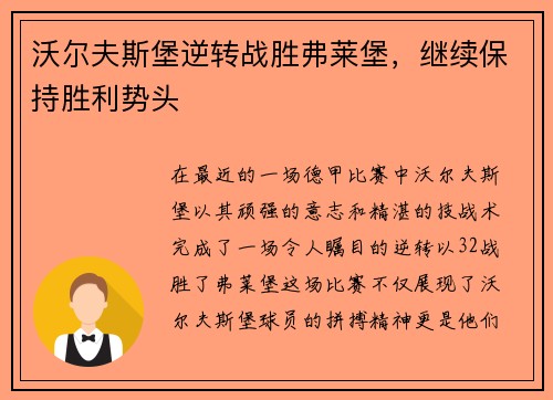 沃尔夫斯堡逆转战胜弗莱堡，继续保持胜利势头