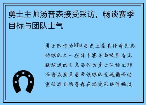 勇士主帅汤普森接受采访，畅谈赛季目标与团队士气