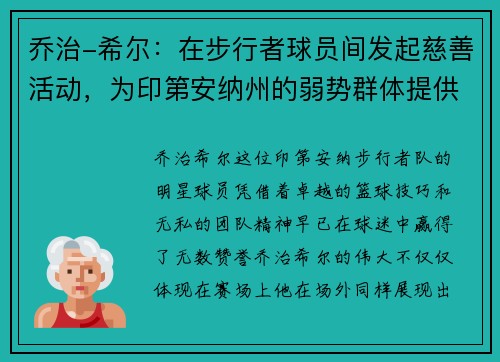 乔治-希尔：在步行者球员间发起慈善活动，为印第安纳州的弱势群体提供帮助