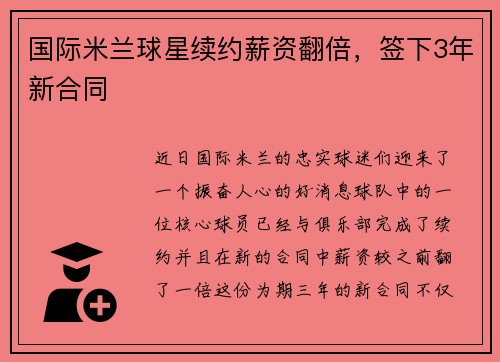 国际米兰球星续约薪资翻倍，签下3年新合同