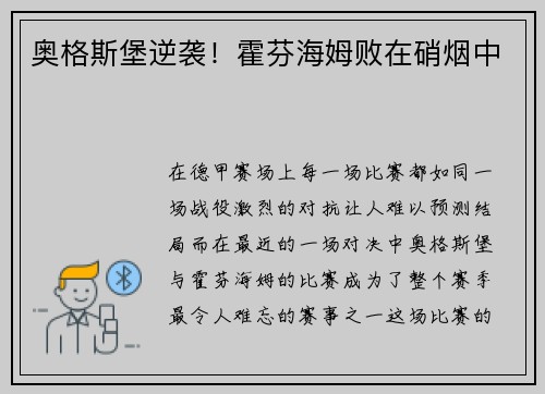 奥格斯堡逆袭！霍芬海姆败在硝烟中