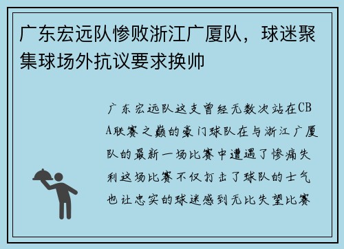广东宏远队惨败浙江广厦队，球迷聚集球场外抗议要求换帅