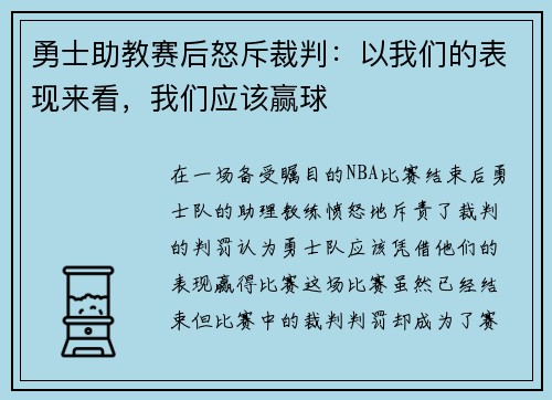 勇士助教赛后怒斥裁判：以我们的表现来看，我们应该赢球