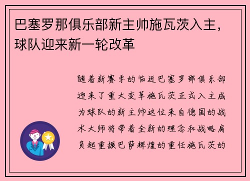 巴塞罗那俱乐部新主帅施瓦茨入主，球队迎来新一轮改革