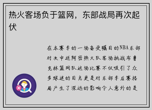 热火客场负于篮网，东部战局再次起伏