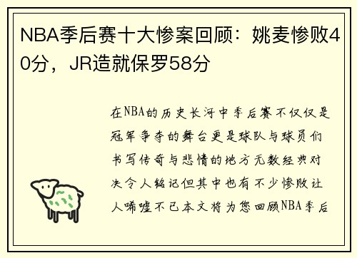 NBA季后赛十大惨案回顾：姚麦惨败40分，JR造就保罗58分