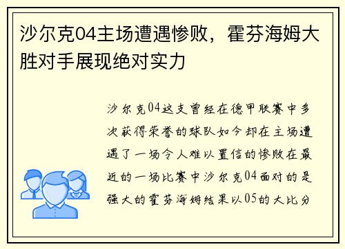 沙尔克04主场遭遇惨败，霍芬海姆大胜对手展现绝对实力