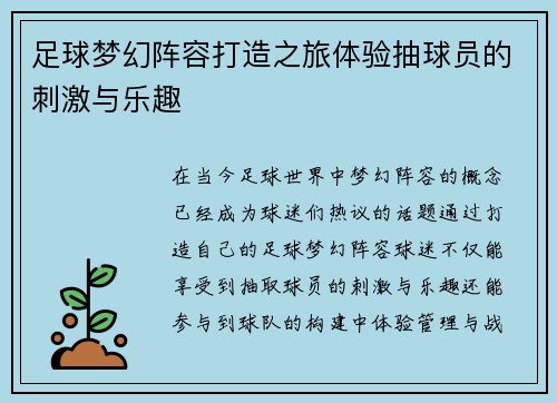 足球梦幻阵容打造之旅体验抽球员的刺激与乐趣