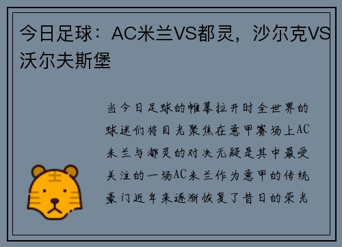 今日足球：AC米兰VS都灵，沙尔克VS沃尔夫斯堡