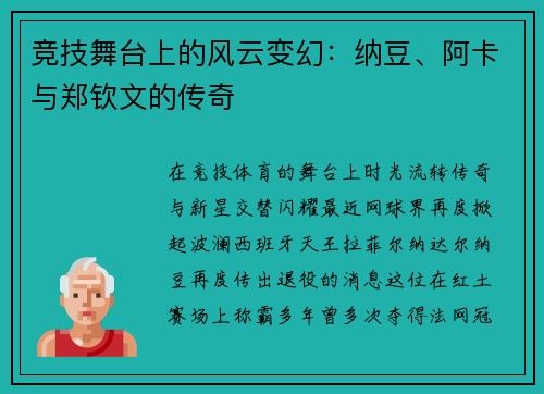 竞技舞台上的风云变幻：纳豆、阿卡与郑钦文的传奇