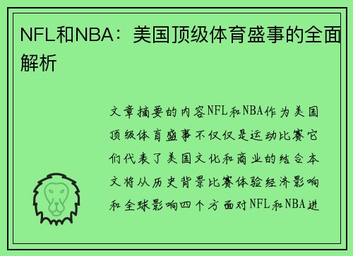 NFL和NBA：美国顶级体育盛事的全面解析