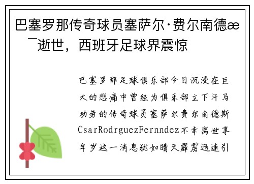 巴塞罗那传奇球员塞萨尔·费尔南德斯逝世，西班牙足球界震惊