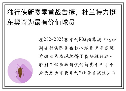 独行侠新赛季首战告捷，杜兰特力挺东契奇为最有价值球员