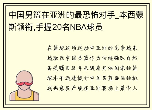 中国男篮在亚洲的最恐怖对手_本西蒙斯领衔,手握20名NBA球员