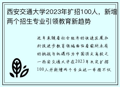 西安交通大学2023年扩招100人，新增两个招生专业引领教育新趋势