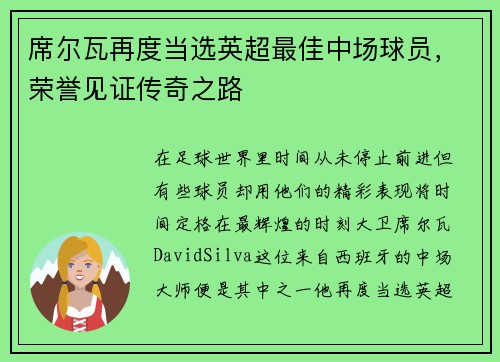 席尔瓦再度当选英超最佳中场球员，荣誉见证传奇之路