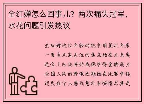 全红婵怎么回事儿？两次痛失冠军，水花问题引发热议