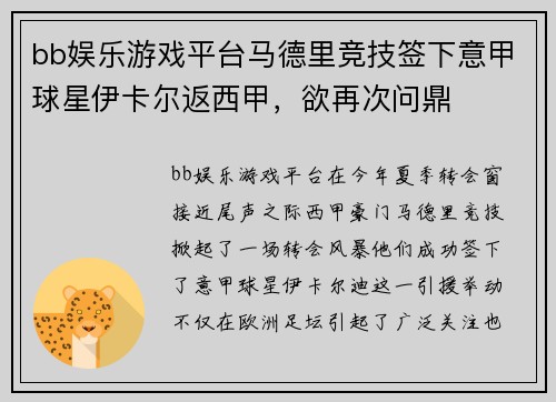bb娱乐游戏平台马德里竞技签下意甲球星伊卡尔返西甲，欲再次问鼎