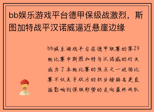 bb娱乐游戏平台德甲保级战激烈，斯图加特战平汉诺威逼近悬崖边缘