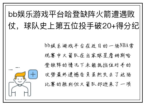 bb娱乐游戏平台哈登缺阵火箭遭遇败仗，球队史上第五位投手破20+得分纪录