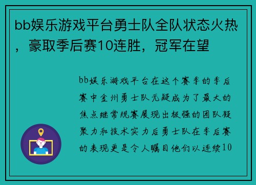 bb娱乐游戏平台勇士队全队状态火热，豪取季后赛10连胜，冠军在望